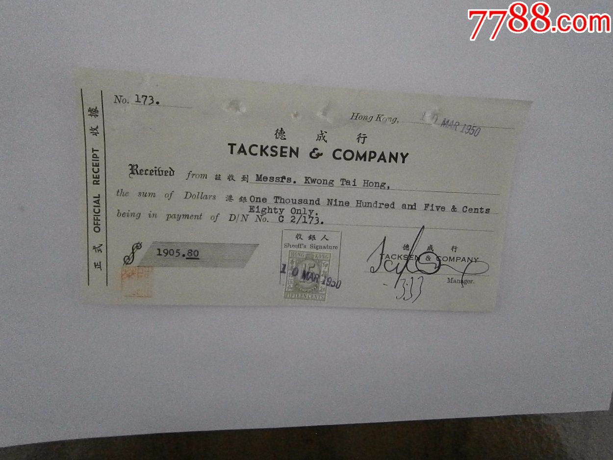 1950年德成行收据贴香港印花税票一枚