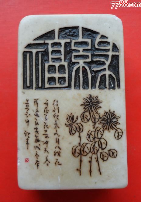 不第后赋菊(福禄印章)