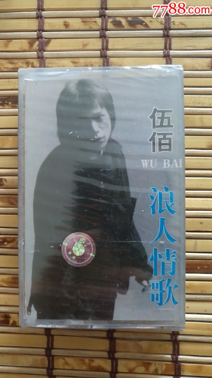 伍佰浪人情歌_磁带/卡带_时光荏苒【7788收藏__收藏热线】