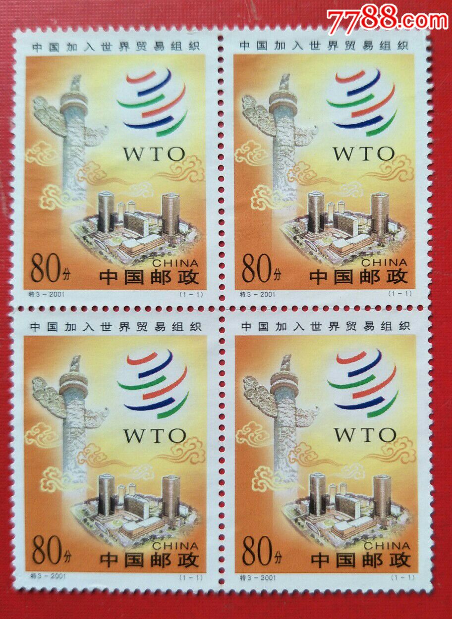 2001-特3世贸方连-se51726260-新中国邮票-零售-7788收藏__中国收藏
