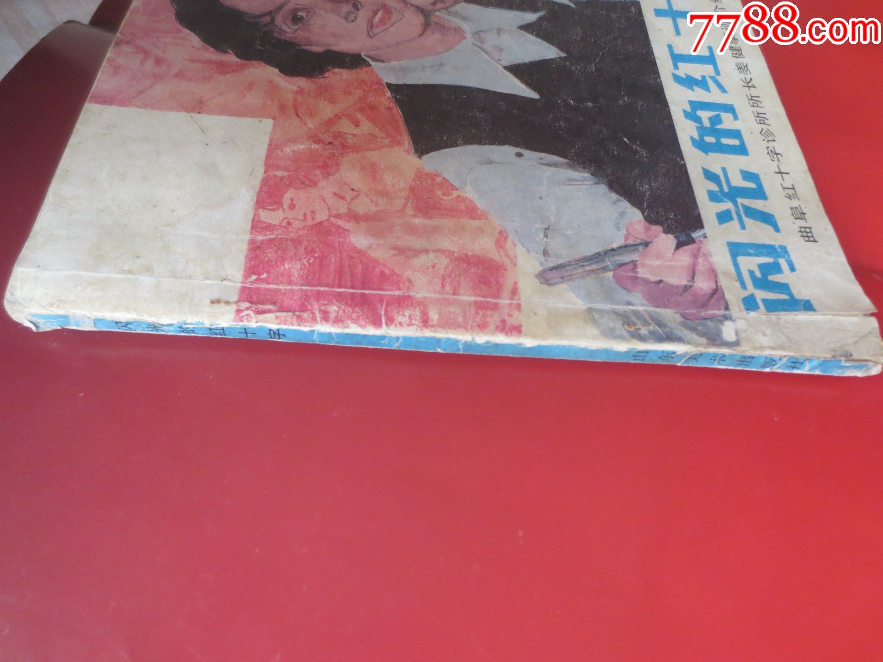 闪光的红十字(发行8千册)-se51731456-连环画/小人书-零售-7788收藏