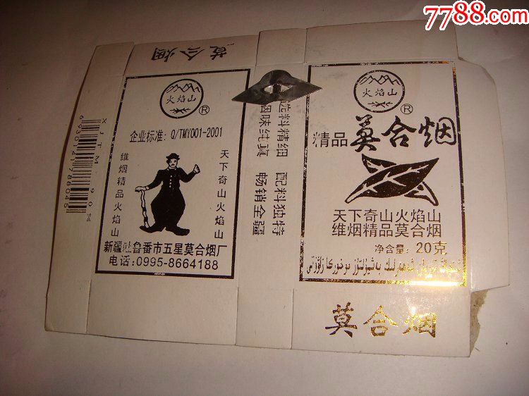 火焰山牌莫合烟卡标