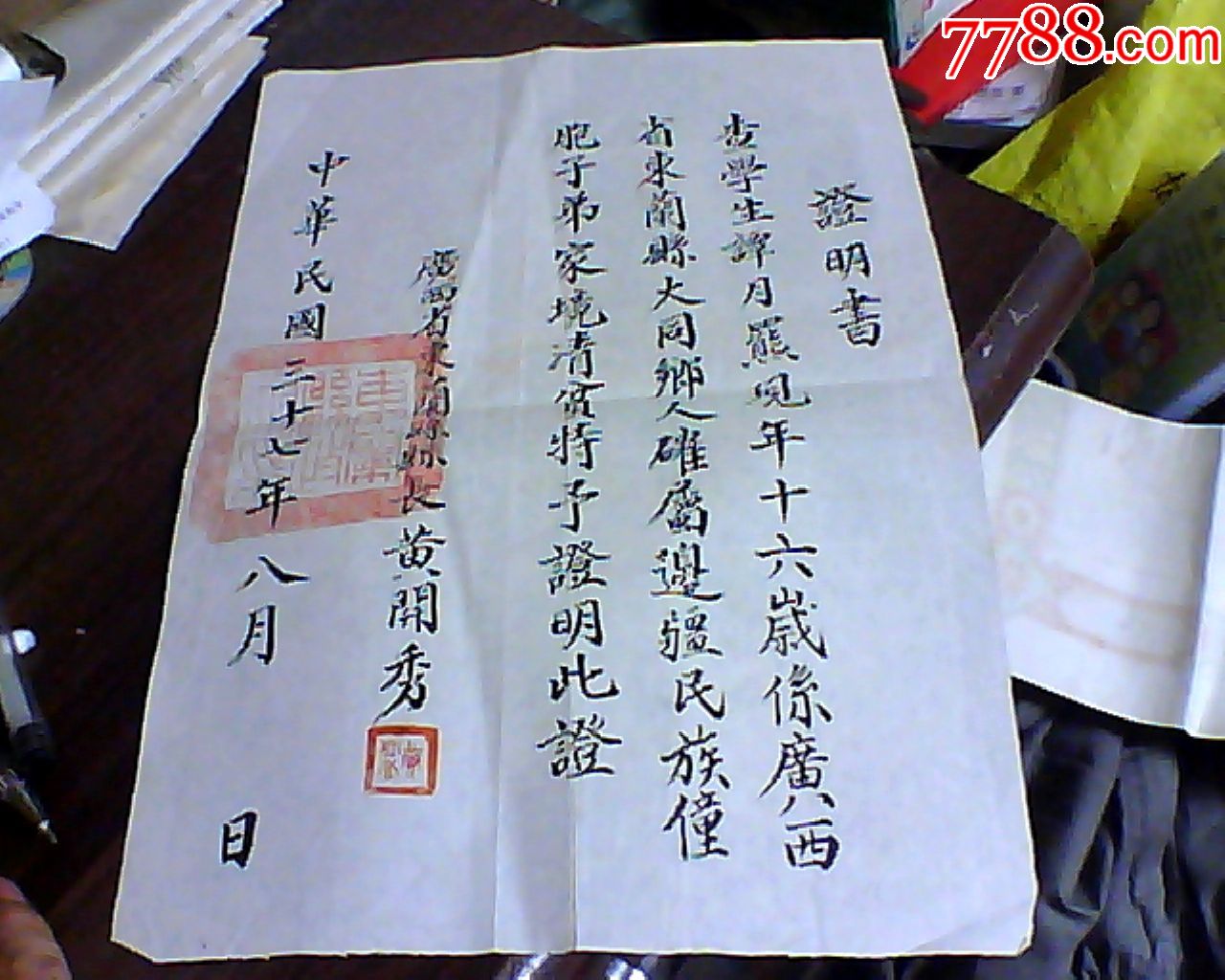 民国证明书(东兰县县长黄开秀签名)毛笔字