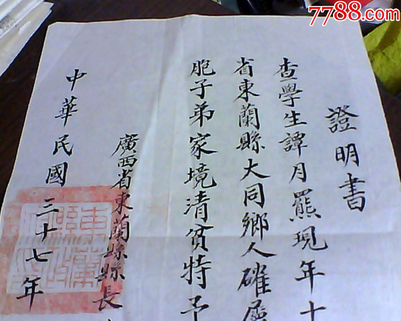 民国证明书(东兰县县长黄开秀签名)毛笔字