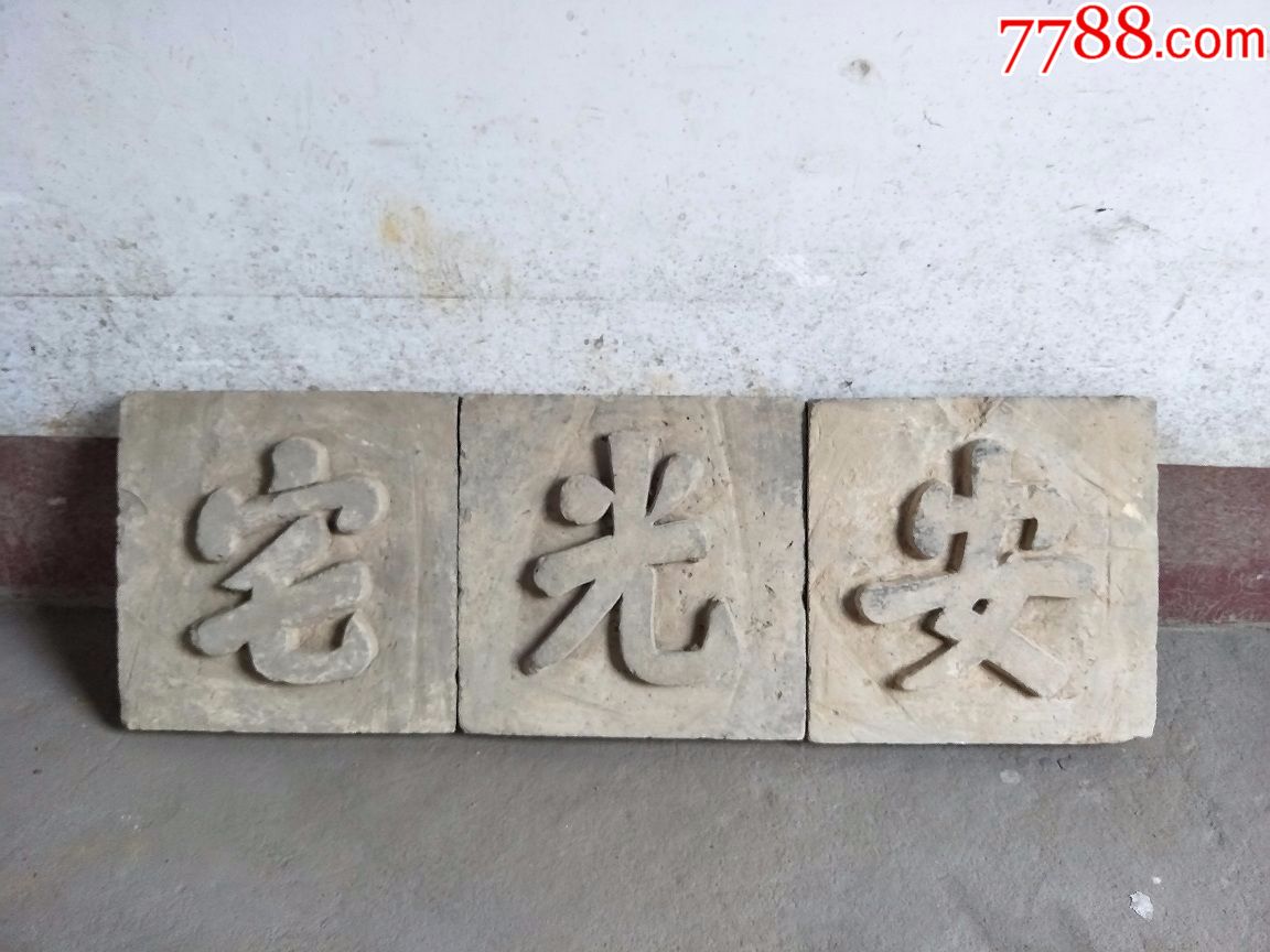 清代砖雕字牌(319)