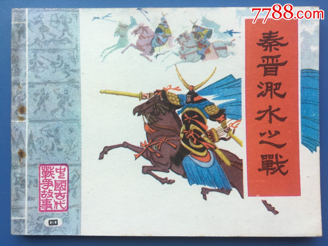 秦晋淝水之战-《中国古代战争故事》(四)