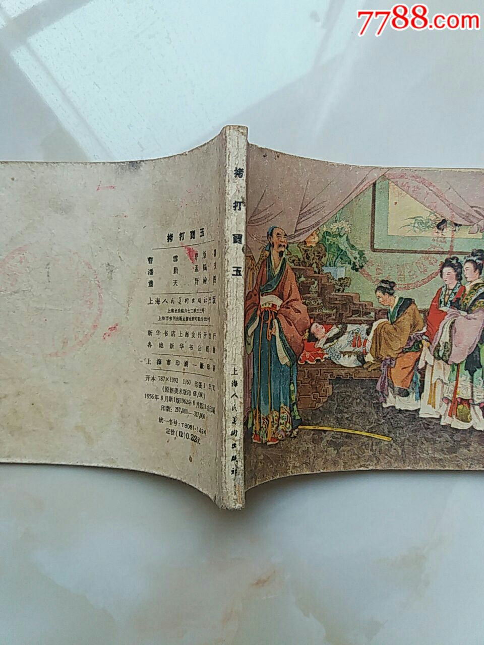 拷打宝玉-se51753261-连环画/小人书-零售-7788收藏__收藏热线