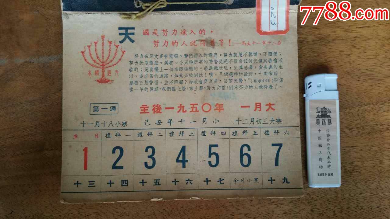 1950年基督教周曆-價格:2200元-se51753538-年曆卡/片-零售-7788收藏