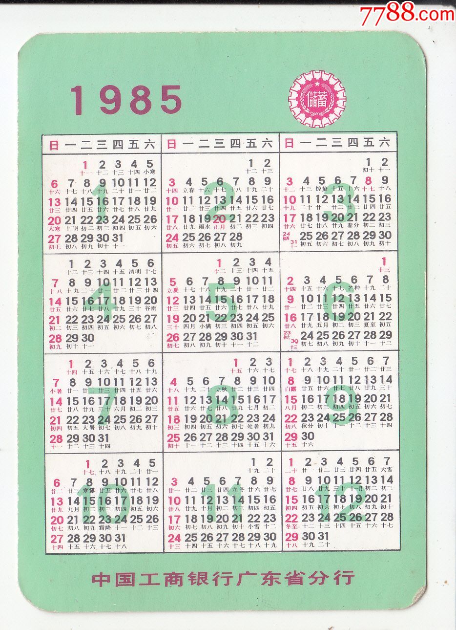 1985工商银行广东省分行年历卡储蓄为四化生活美如画