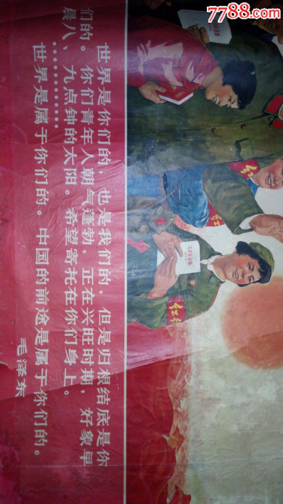 文革宣传画:世界是你们的(对开),鲜艳漂亮!十分少见!