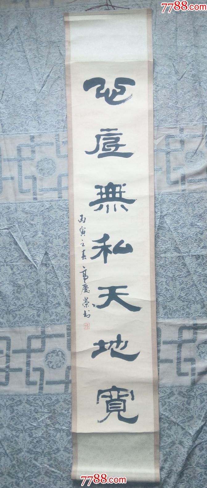 书法-----心底无私天地宽(老裱工,,花绫)