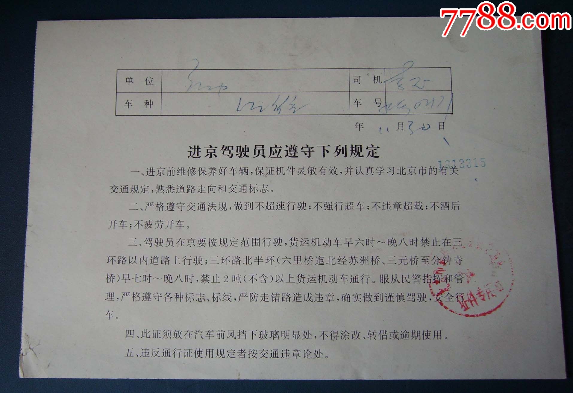 97年车辆进京通行证4张-----15_出席/通行证明_新乐园【7788收藏