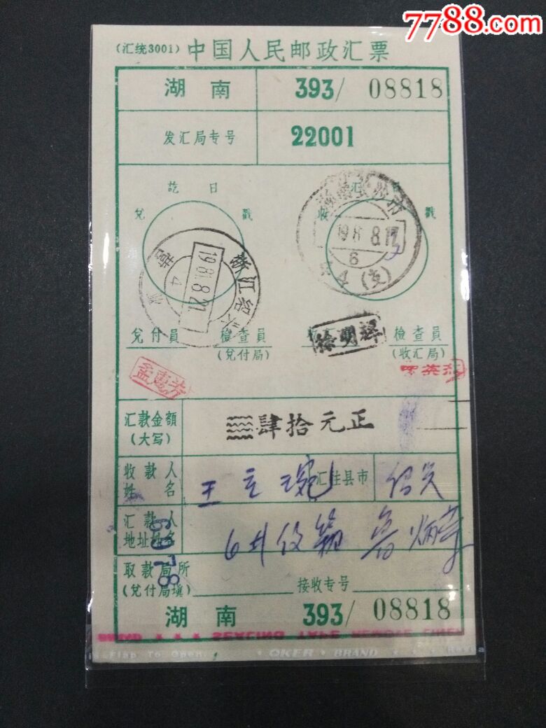 浙江绍兴(营业)寄湖南长沙市邮政汇票81年_价格45元【珠江极限集藏】_第1张_7788收藏__收藏热线