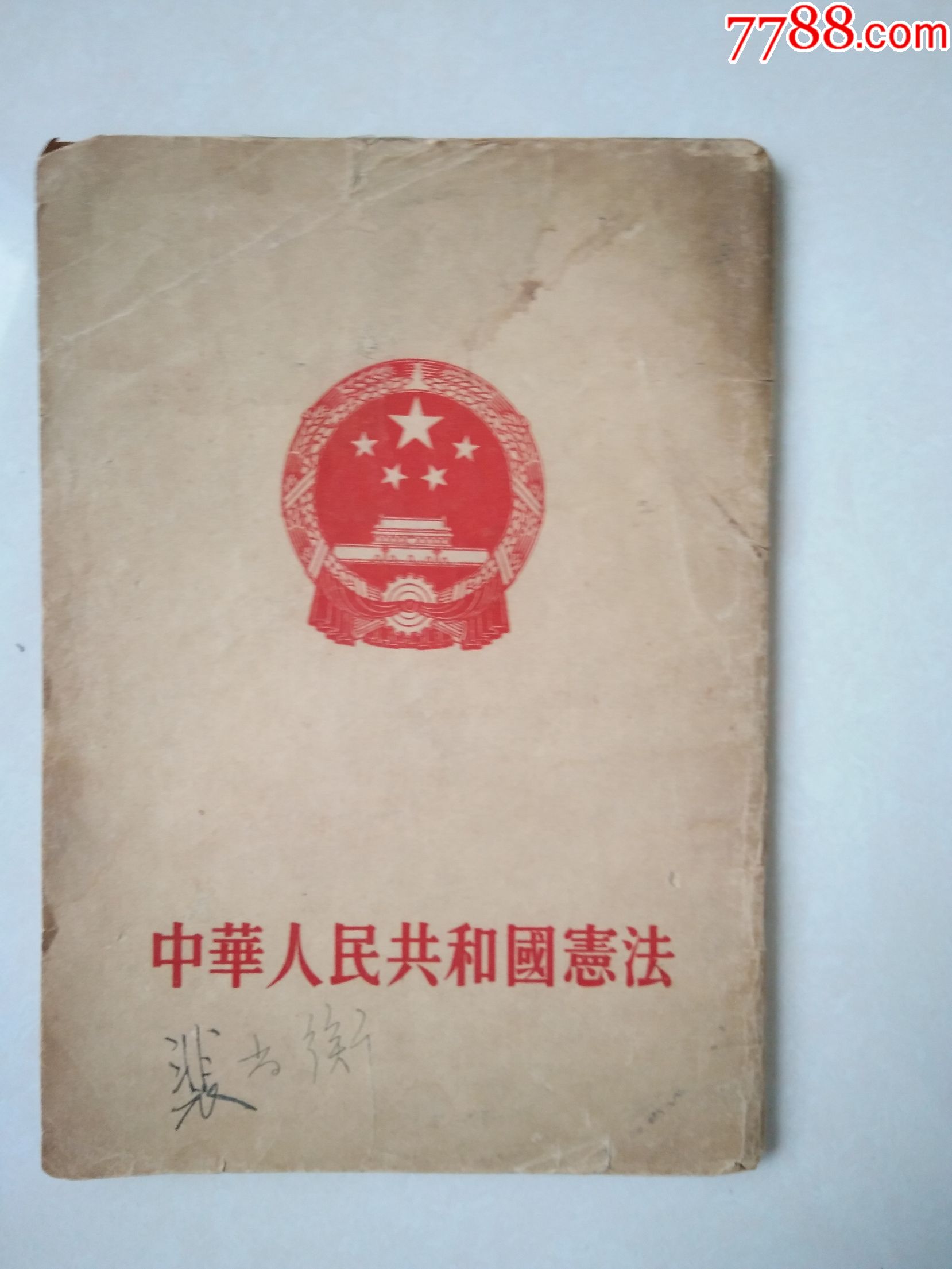 中国人民共和国宪法(竖版繁体,1954年一版一印)