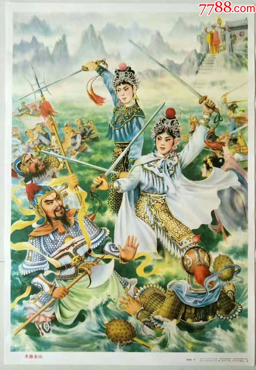 白蛇传----水漫金山(全品)