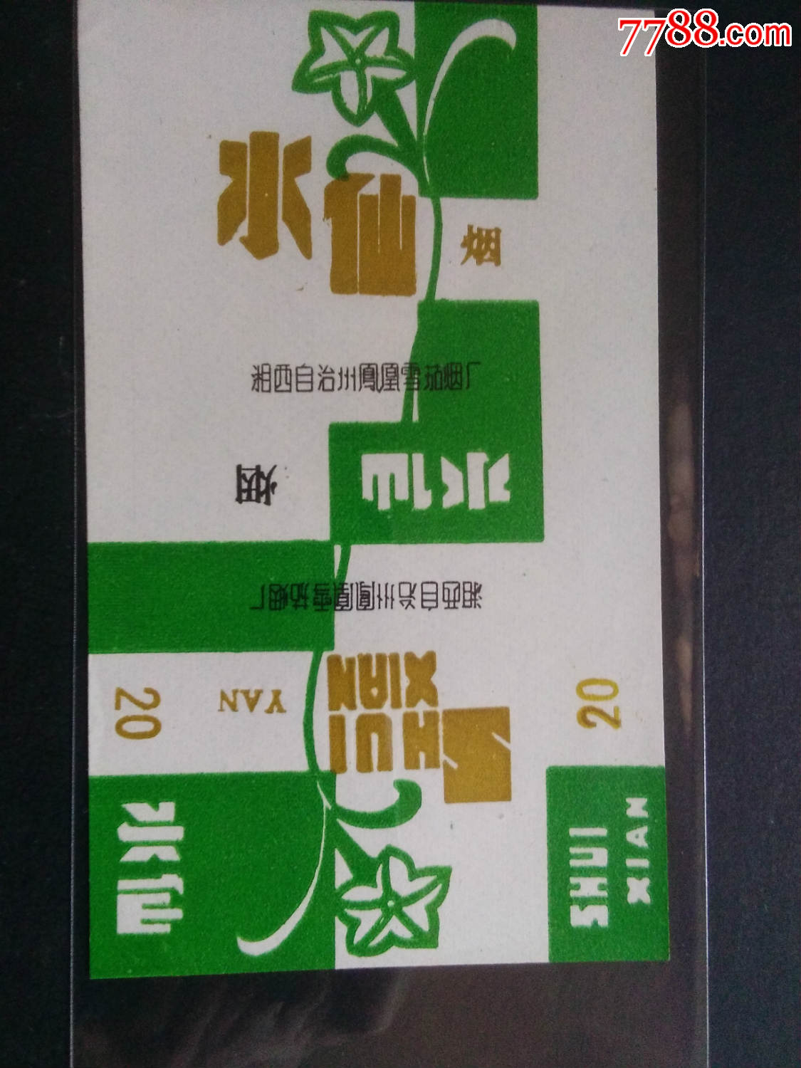 水仙-价格:200元-se51786569-烟标/烟盒-零售-7788收藏__收藏热线