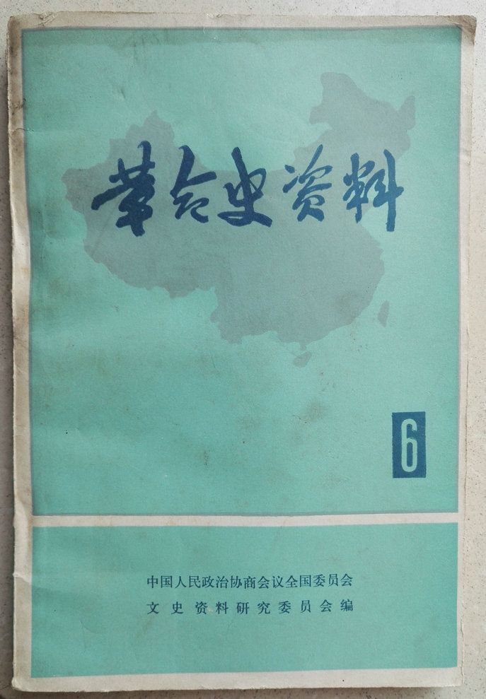 1982年《革命史资料》