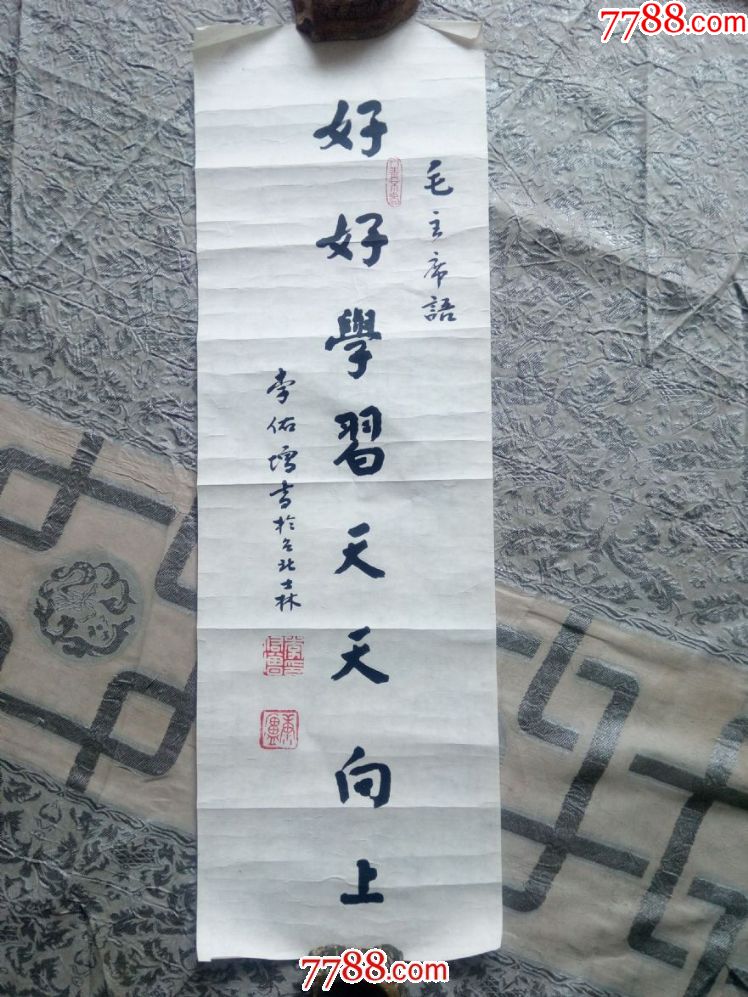 李佑增书法好好学习天天向上a10