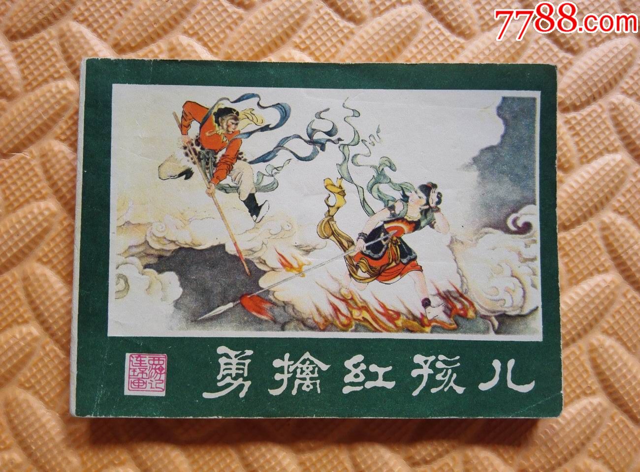 勇擒红孩儿-se51810234-连环画/小人书-零售-7788收藏__中国收藏热线