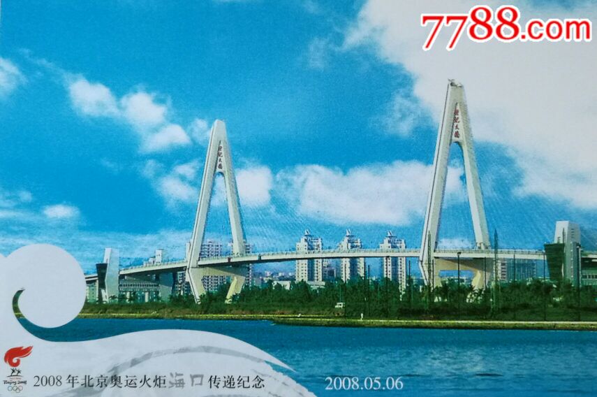 2008年-海口市标志性建筑-世纪大桥-普资加印明信片