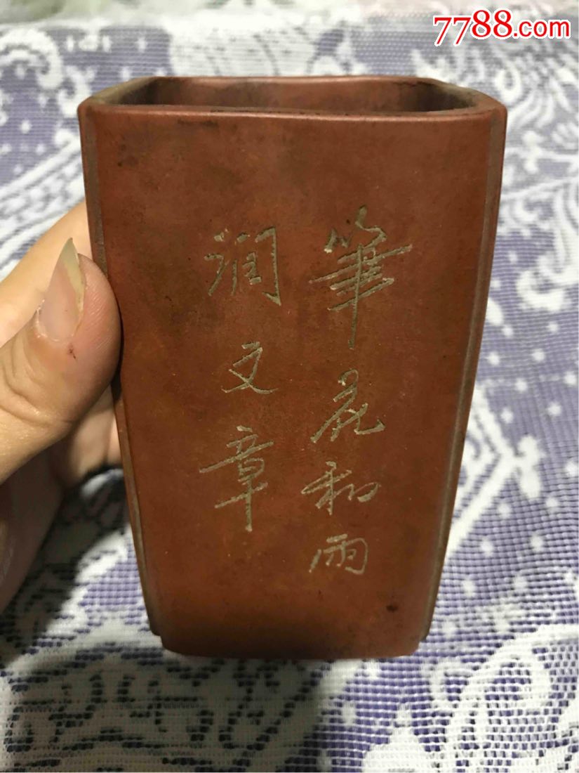 铁画轩制款识紫砂笔筒