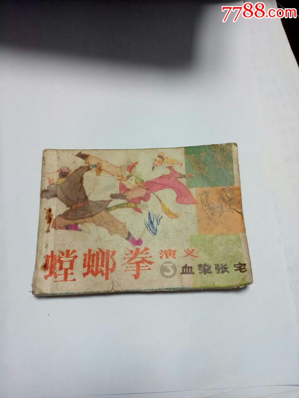 螳螂拳演义_连环画/小人书_第1张_7788画册网