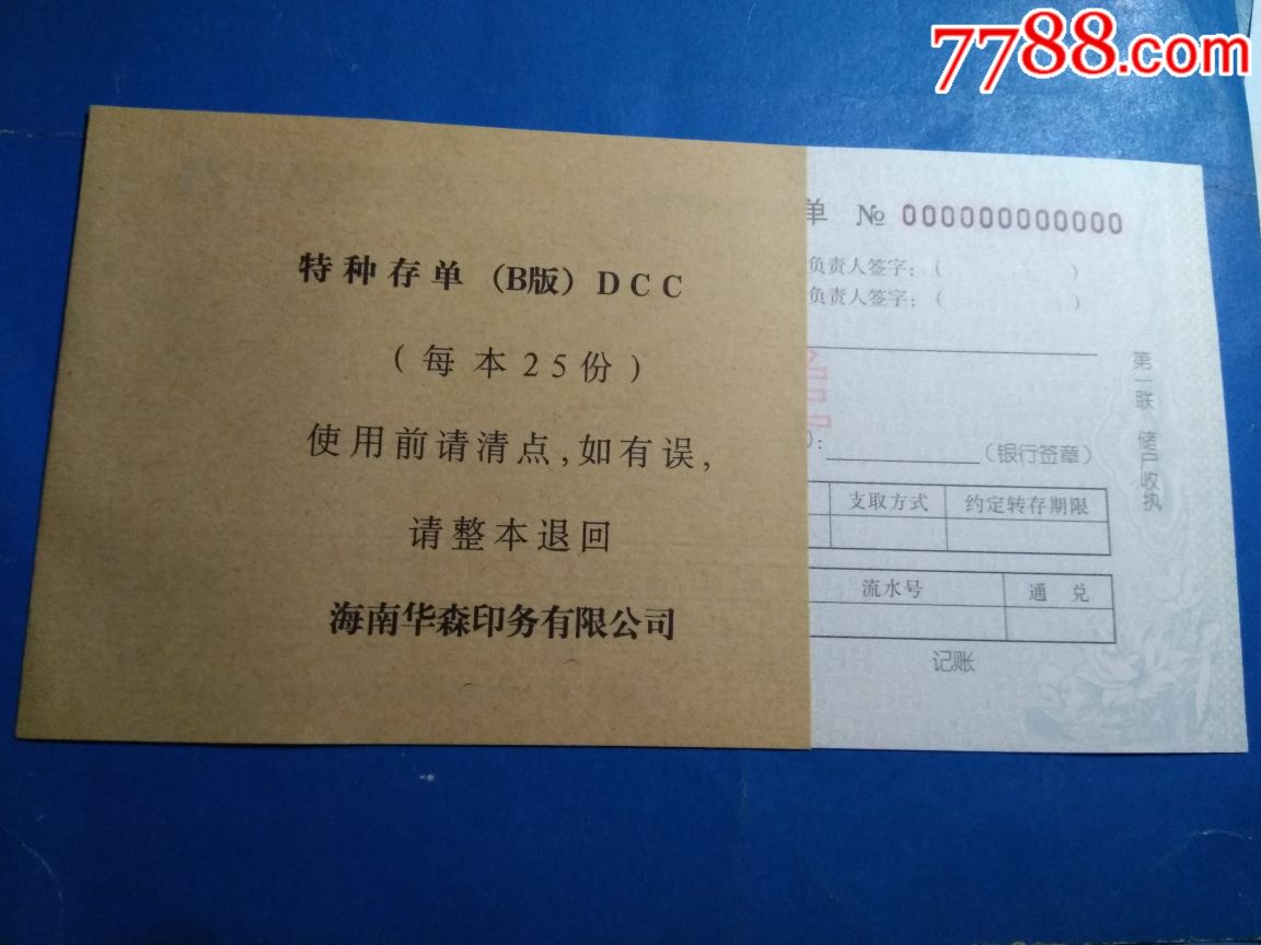 建行特种储蓄存单样本