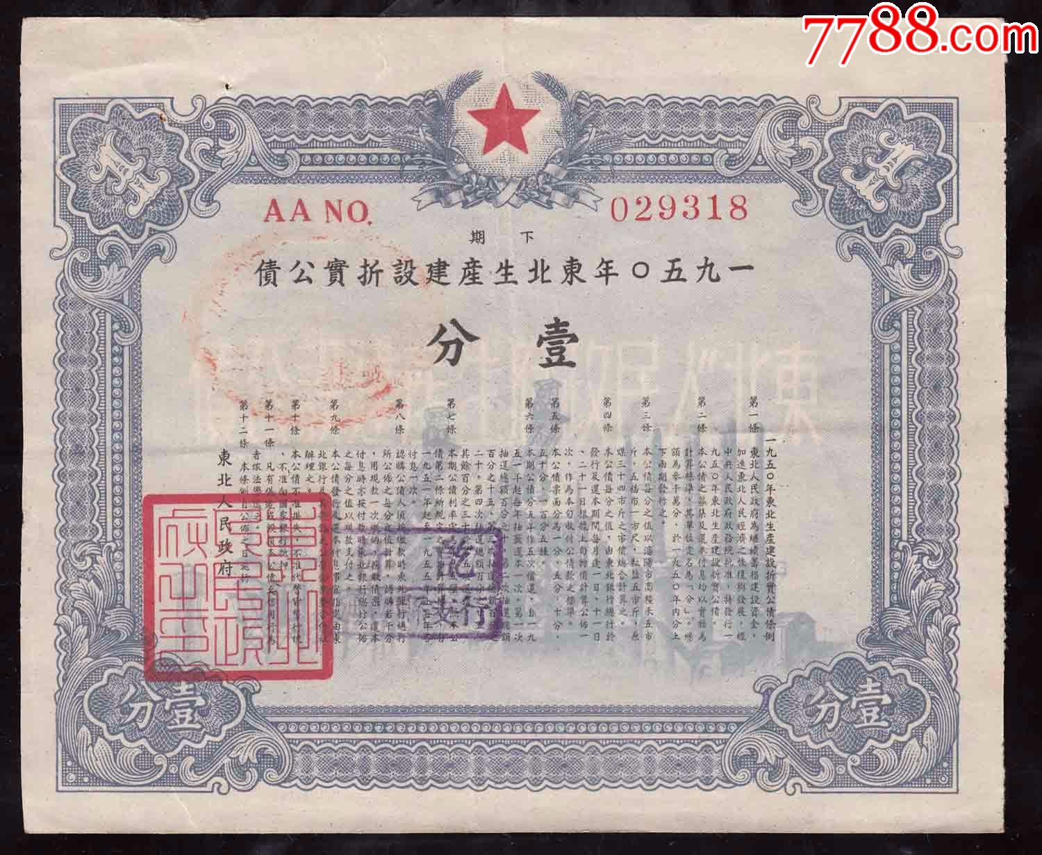 一九五零年东北生产建设折实公债下期一分有水印,难得少见