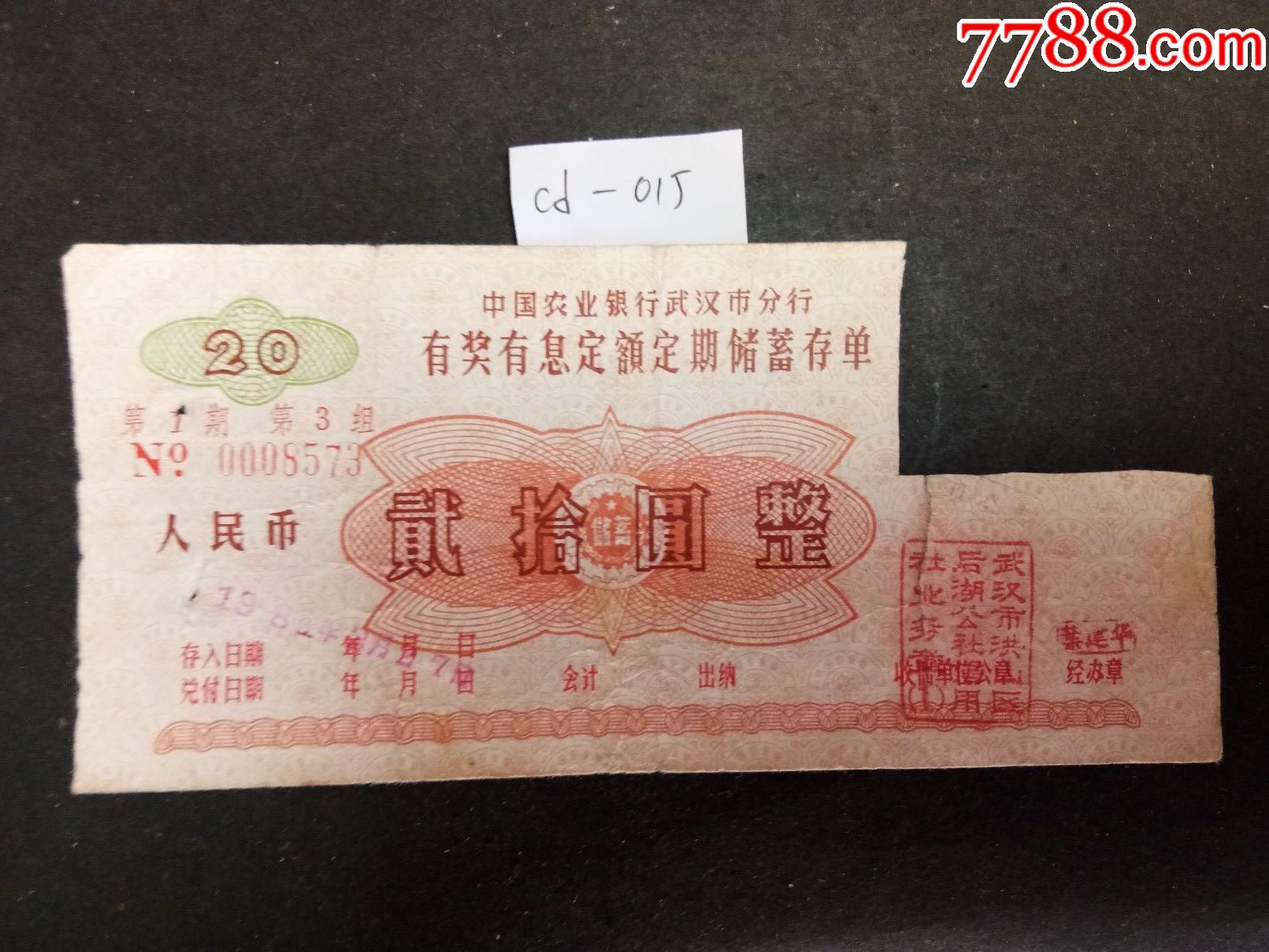 中国农业银行武汉市分行有奖有息定额定期储蓄存单_价格1元【金融股份公司藏品】_第1张_7788收藏__收藏热线