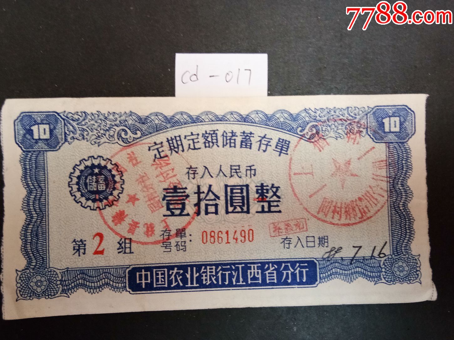 中国农业银行江西省分行定期定额储蓄存单_价格8元_第1张_7788收藏__收藏热线