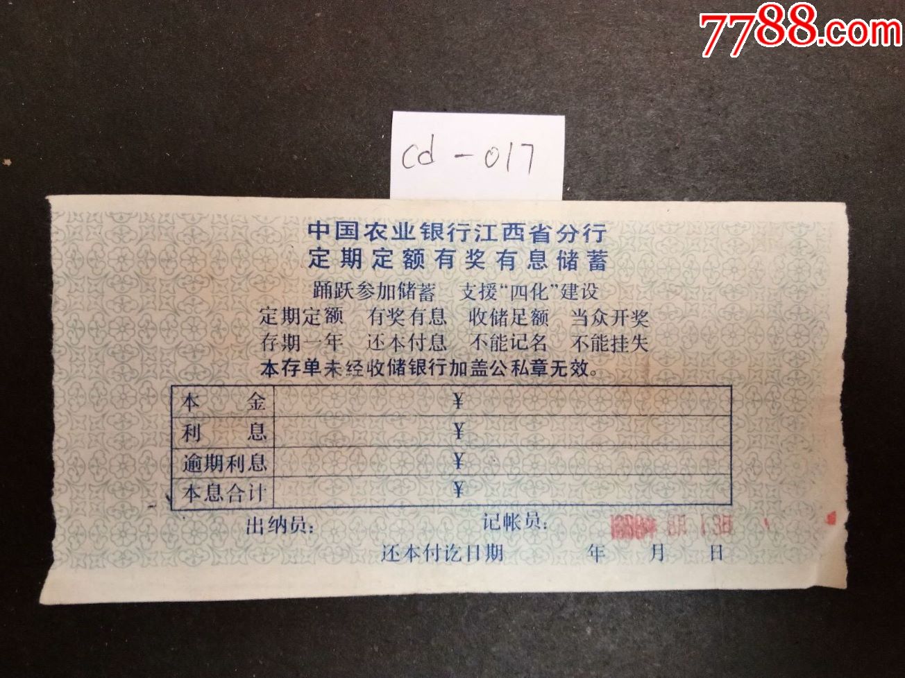 中国农业银行江西省分行定期定额储蓄存单