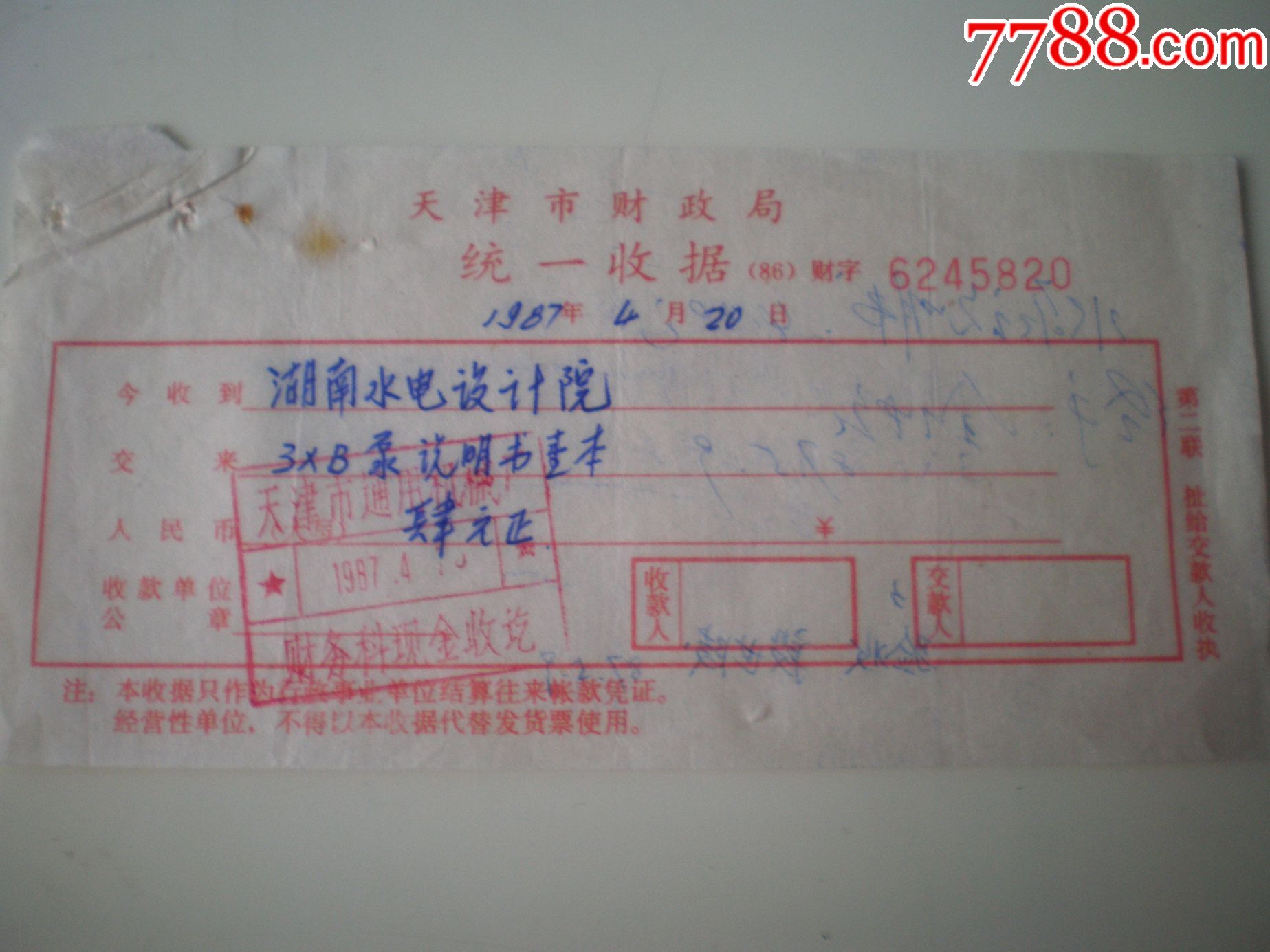 天津财政局统一收据(说明书等)!