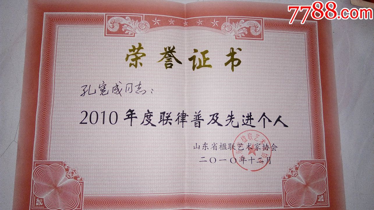 联律普及先进个人_奖状/荣誉证书_薄家集藏社【7788收藏__中国收藏