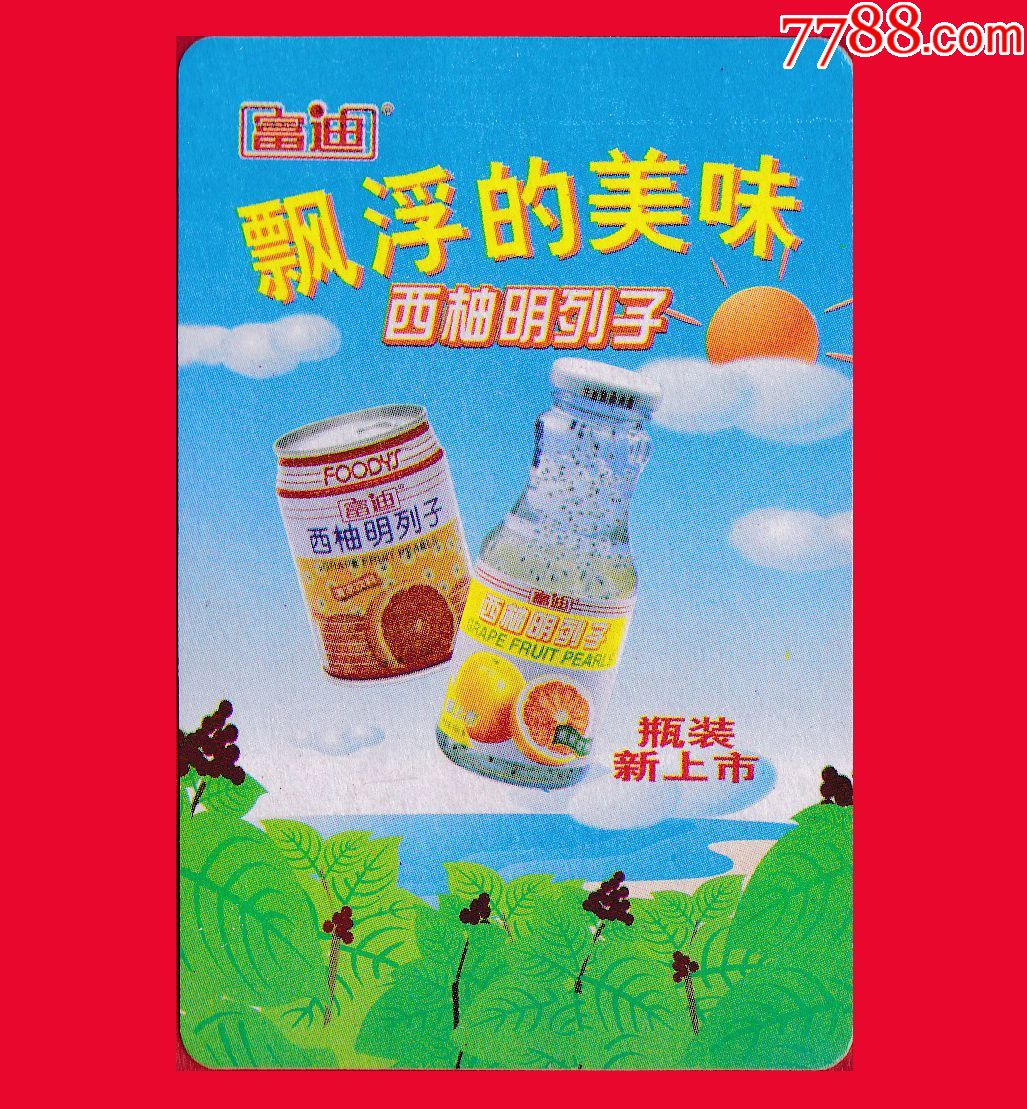 欢乐富迪-漂浮的美味·西柚明列子扑克