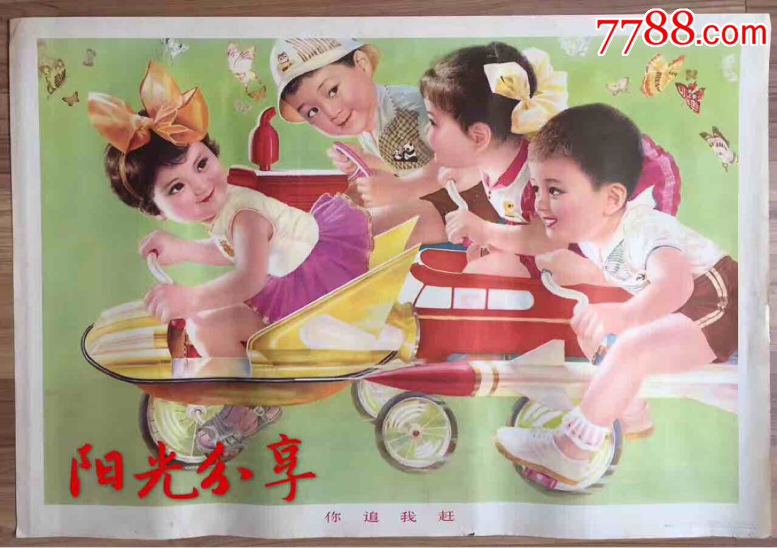 你追我赶-价格:285元-se51901081-年画/宣传画-零售-7788宣传画收藏