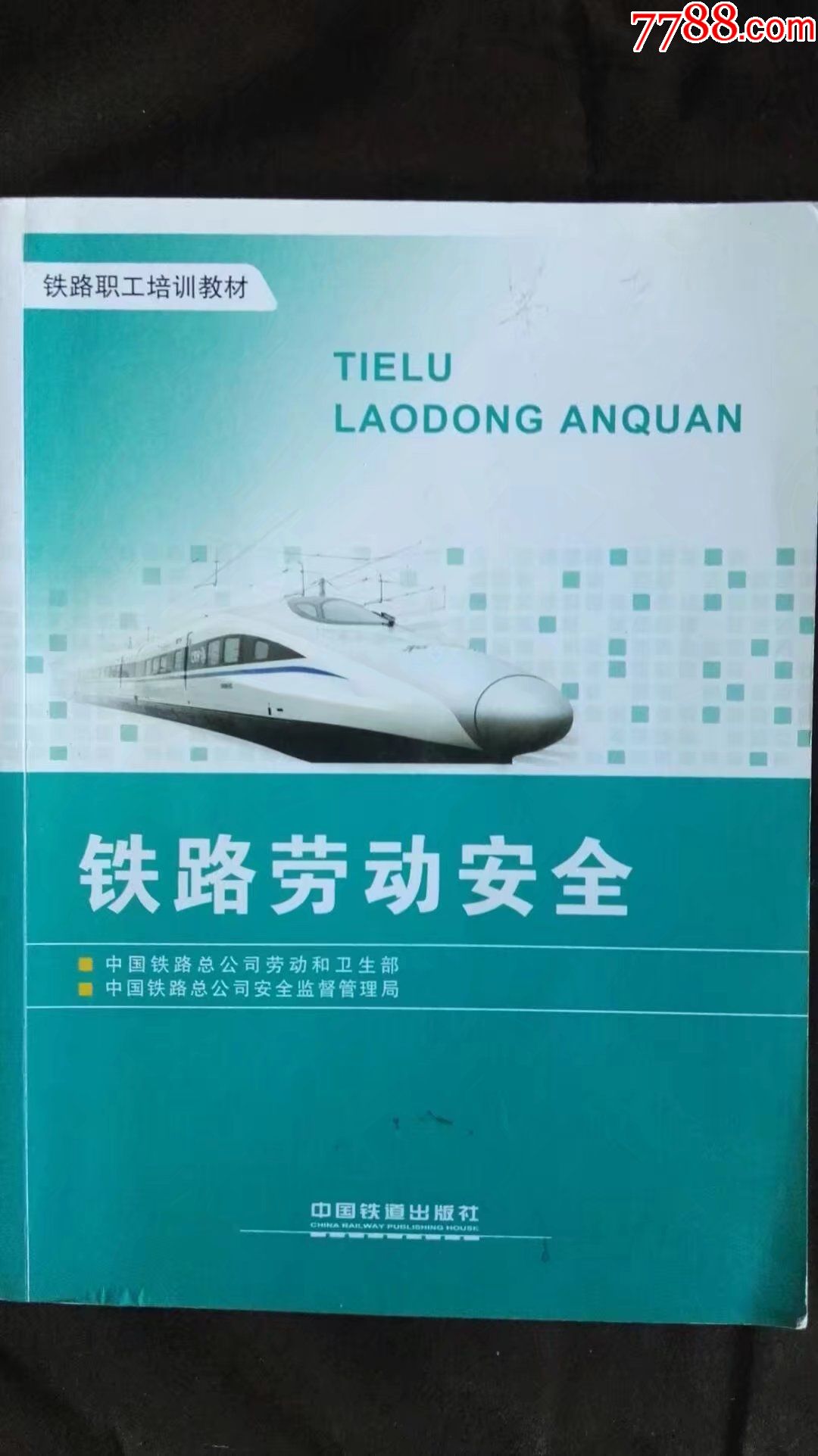 铁路劳动安全