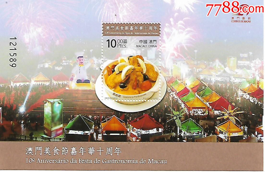 中国澳门--美食嘉年华10年-se51912177-港澳台邮票-零售-7788收藏
