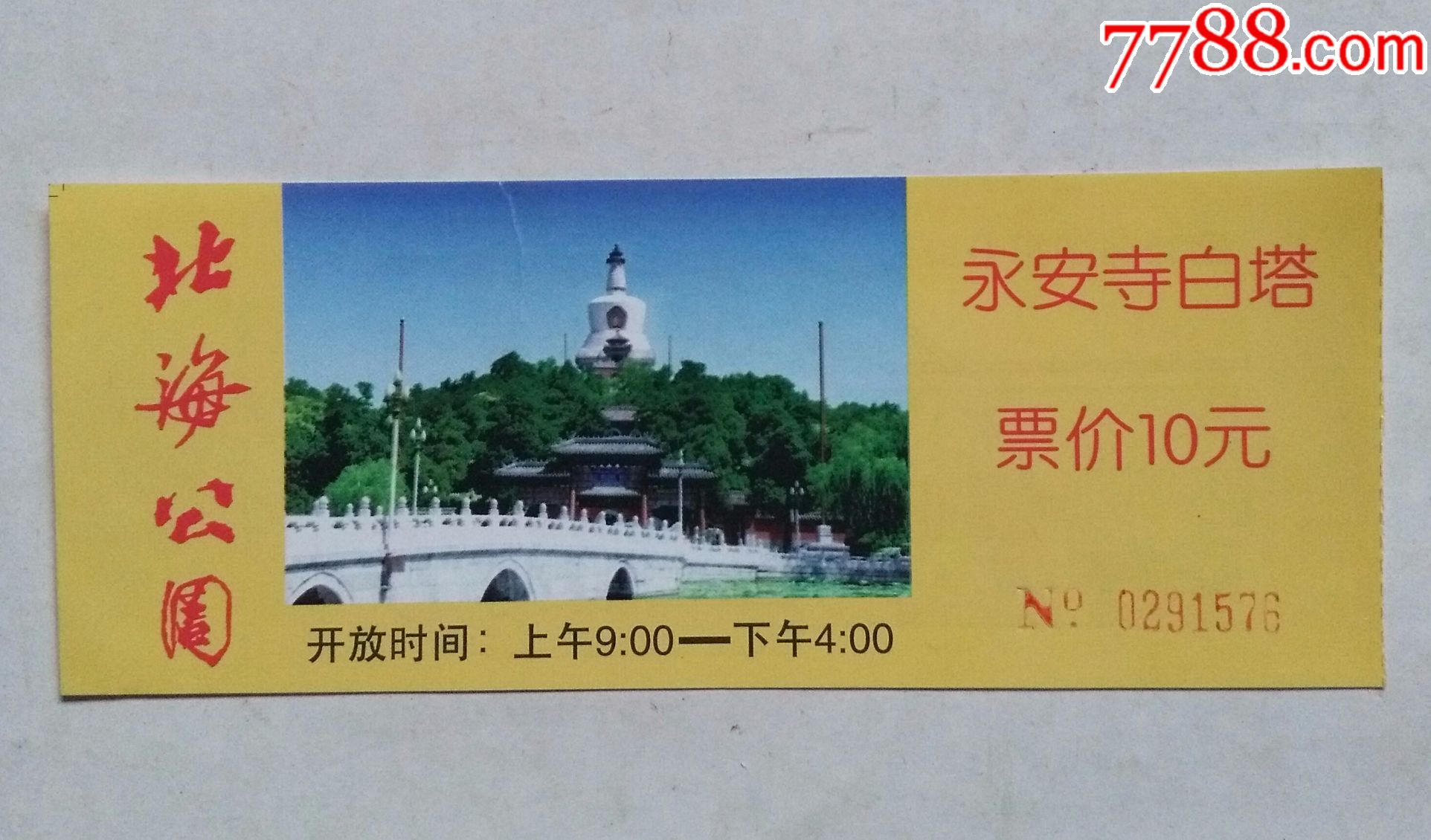 北海公園永安寺白塔門票