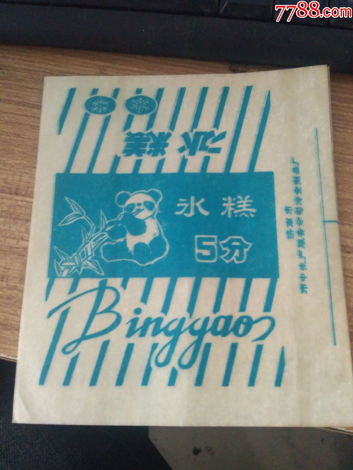 八十年代冰糕包装纸5分熊猫吃竹子图案