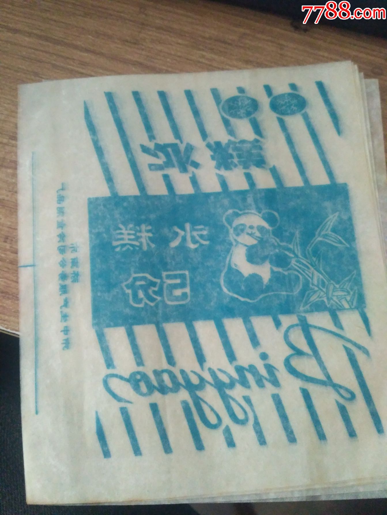 八十年代冰糕包装纸《5分》熊猫吃竹子图案