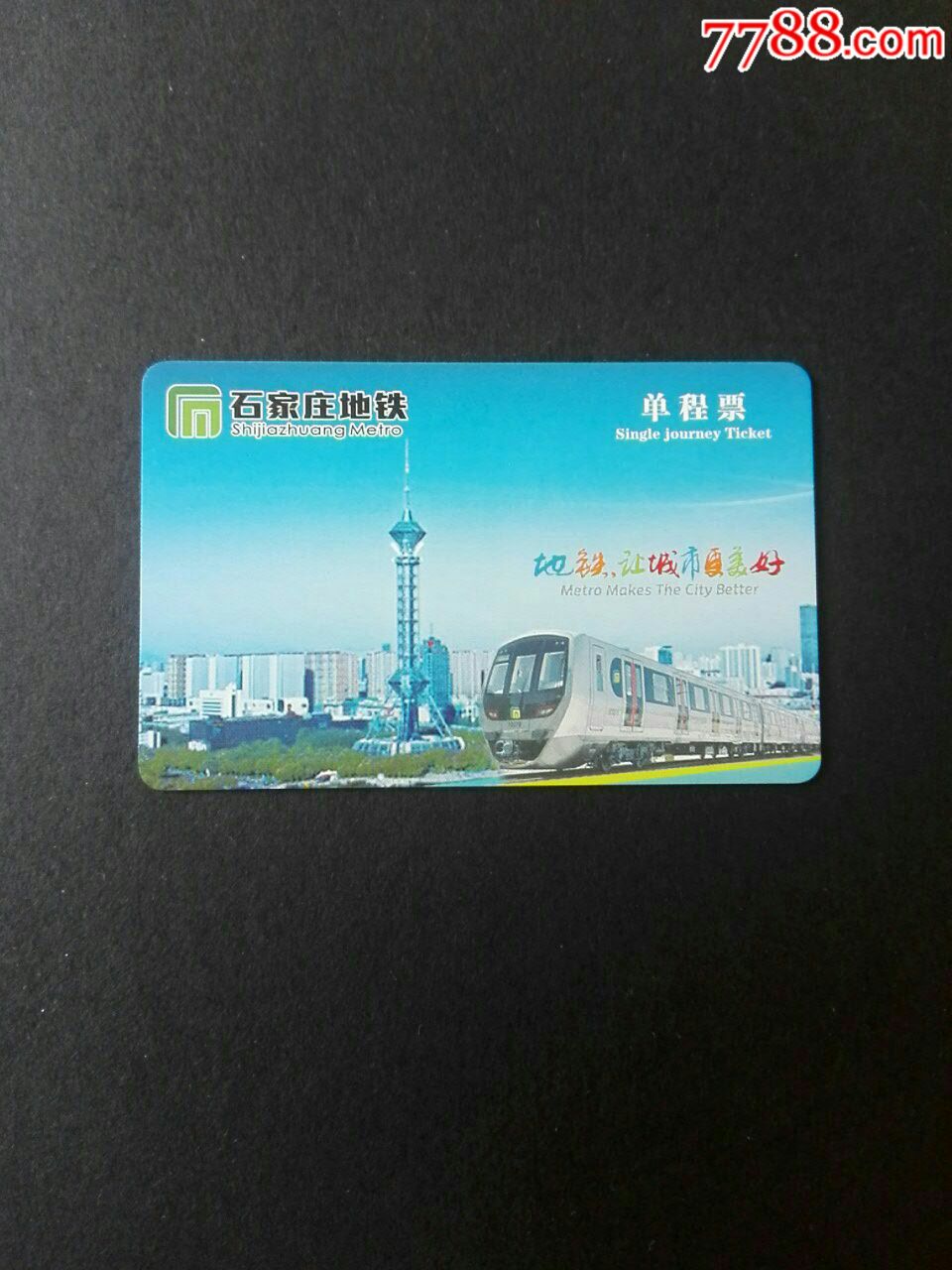刚刚开通的石家庄地铁卡