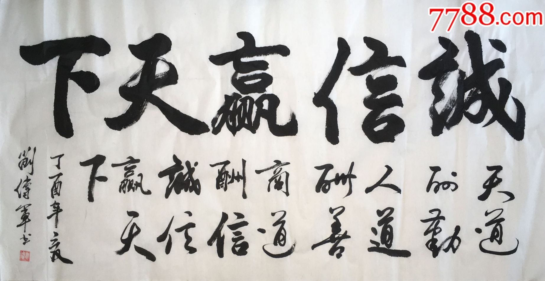 著名书法家刘传军行书《诚信赢天下》,增值潜力大,带作者签字收藏证