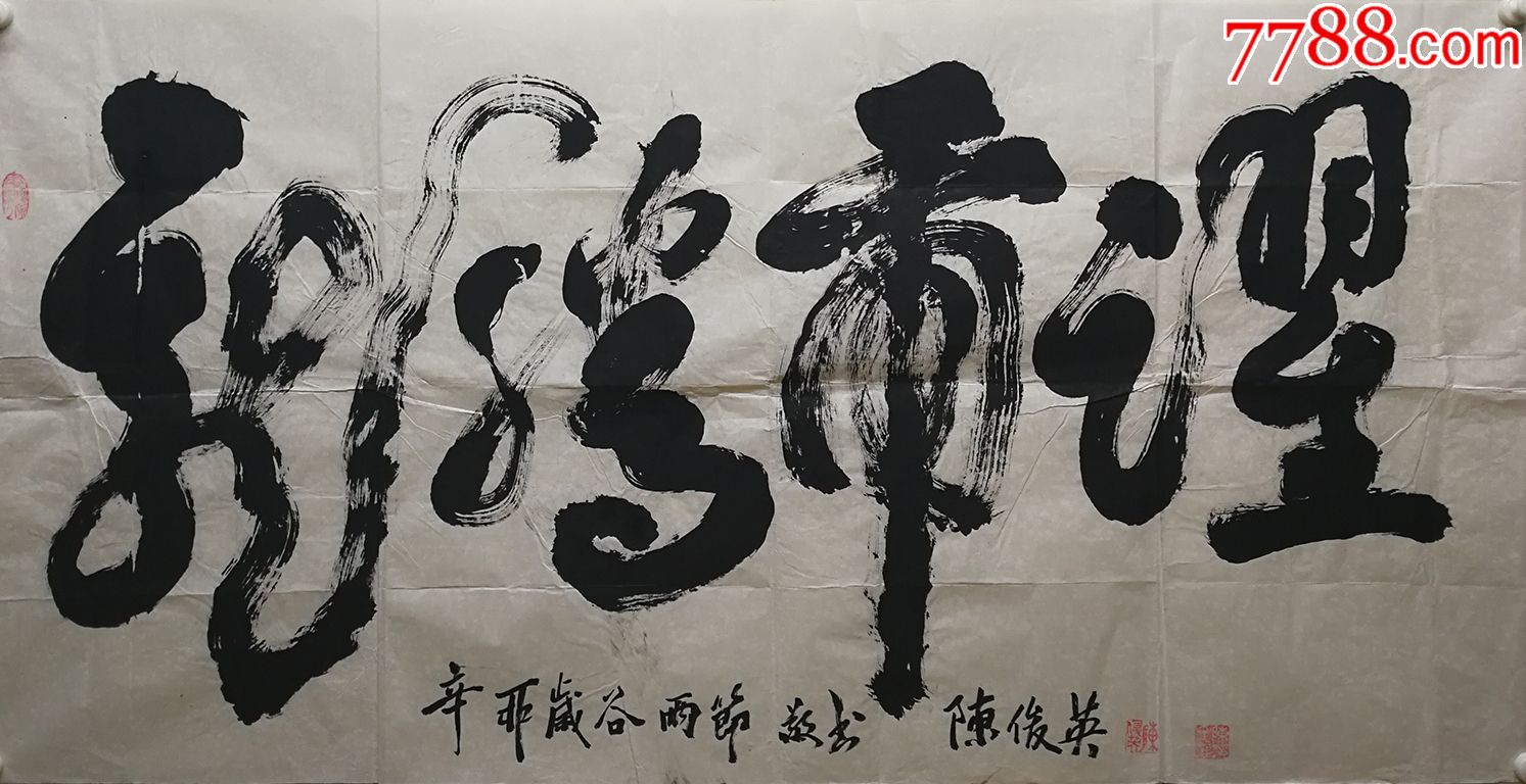 100元编号4007陈俊英,国书画家协会理事,研究员,136*68厘米.