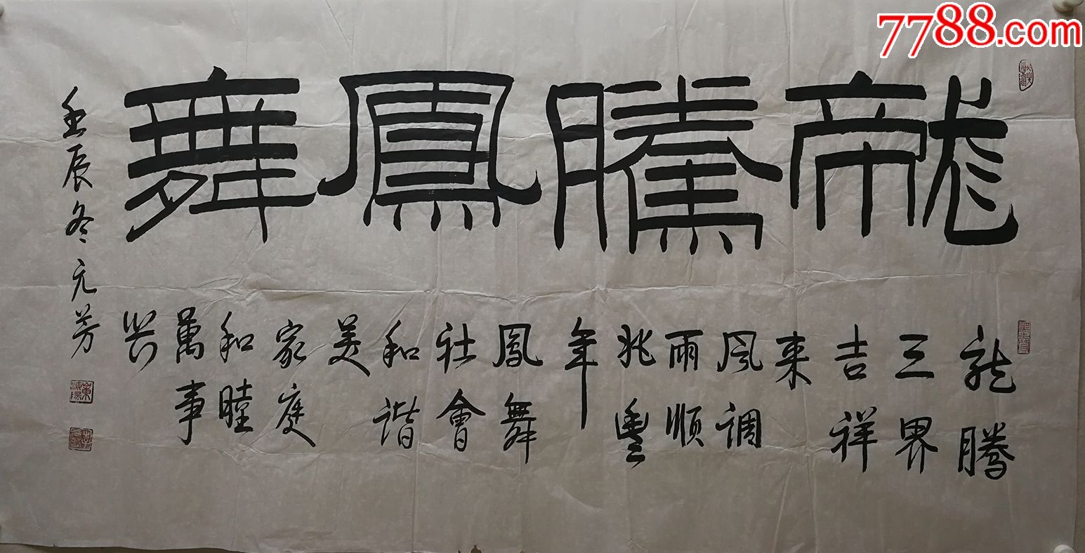 60元编号4009李元芳,山东省书法家协会会员.书法136*68厘米