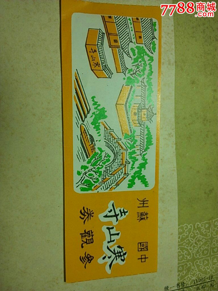 寒山寺票_旅游景点门票【老萍收藏屋】_第2张_7788钟表收藏
