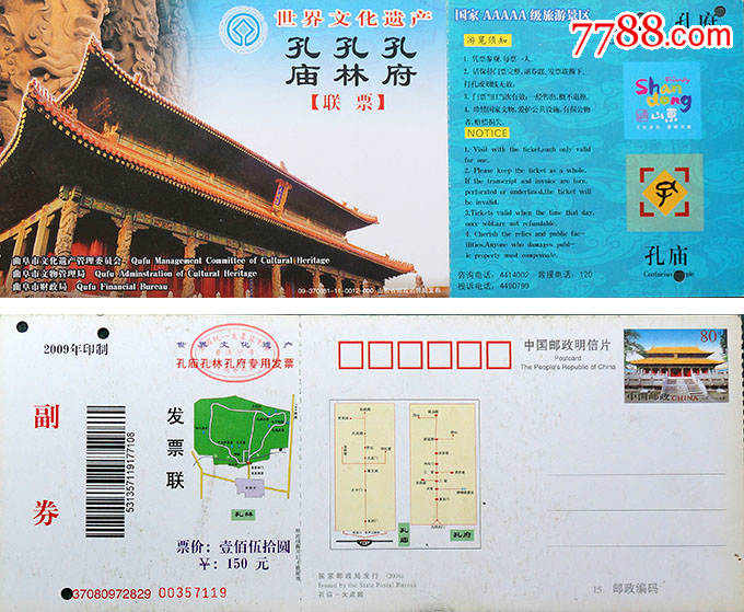 孔府孔林孔庙150元专邮券09-370881-11-0012-000_旅游景点门票_巴渝