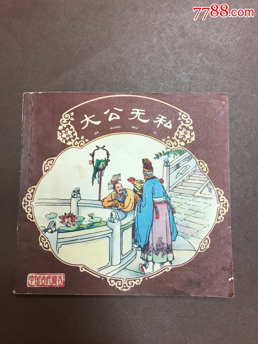 大公无私中国古代寓言