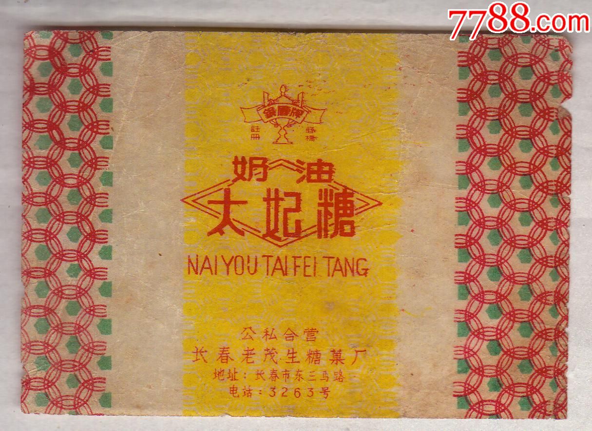 奶油太妃(公私合营长春老茂生糖果厂)