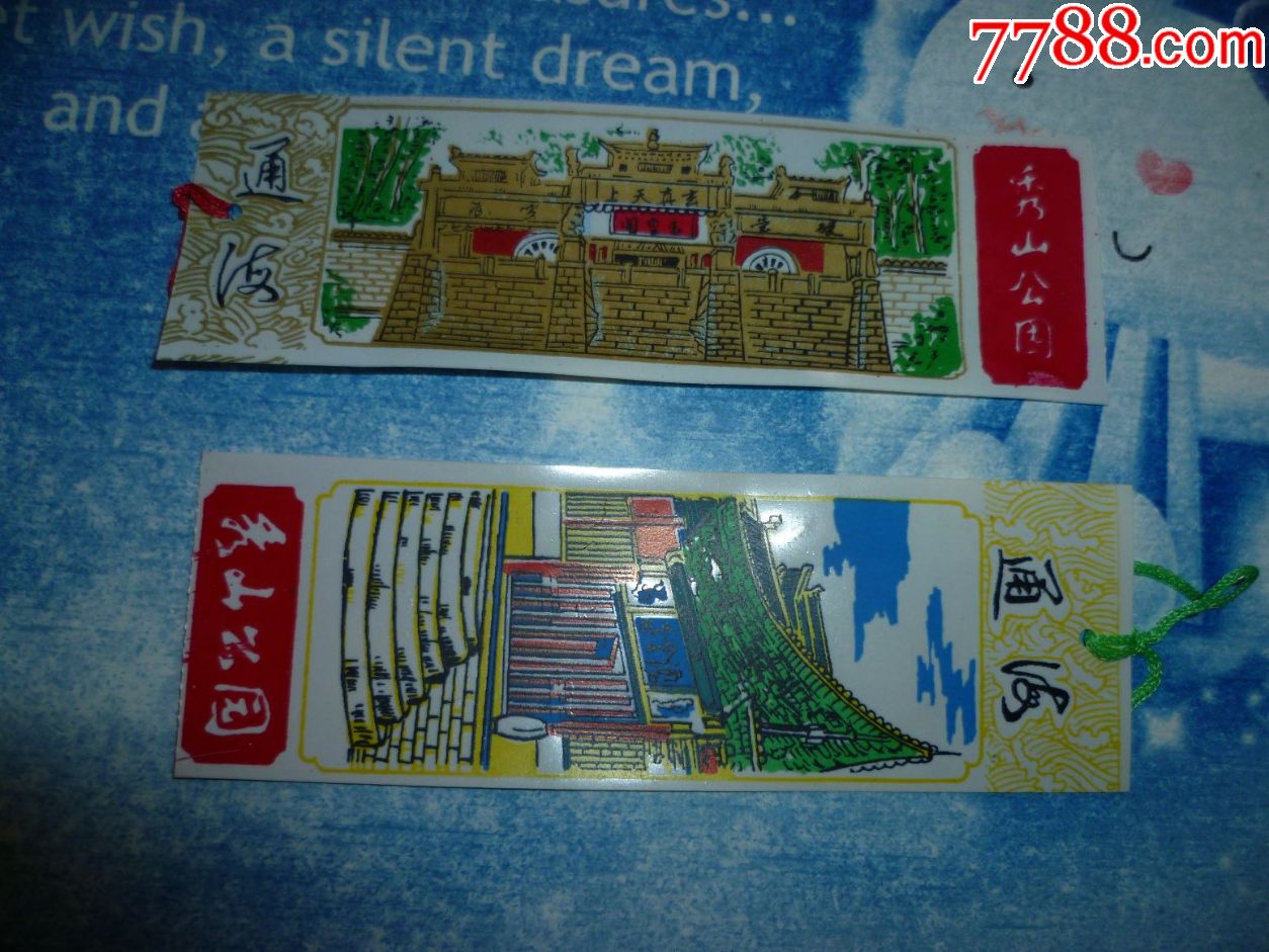 中国云南通海秀山公园门票早期2枚合售
