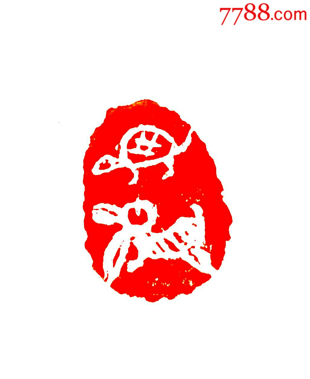 蔡铁军肖形印惠友:龟兔